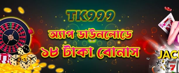 1732173934408 অ্যাপ ডাউনলোড 18tk